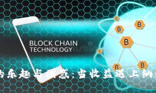 小狐狸钱包赚钱的乐趣与困惑：当收益遇上纳税，你准备好了吗？