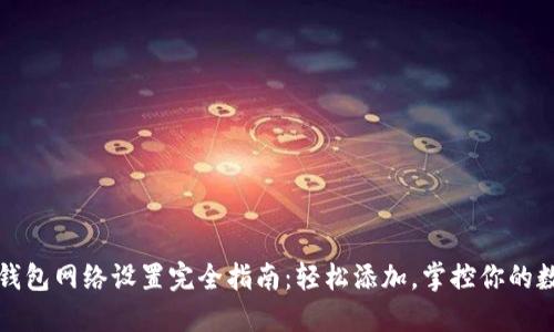 小狐狸钱包网络设置完全指南：轻松添加，掌控你的数字资产