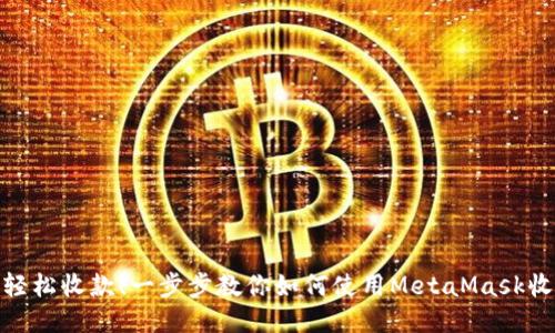 : 轻松收款！一步步教你如何使用MetaMask收款