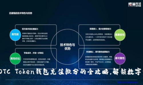 : 轻松掌握OTC Token钱包充值微分的全攻略，解锁数字资产新体验！