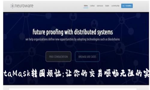 解除MetaMask转圈烦恼：让你的交易顺畅无阻的实用指南
