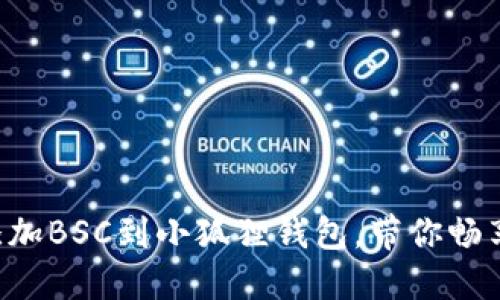 “苹果手机如何轻松添加BSC到小狐狸钱包，带你畅享数字资产管理之旅！”