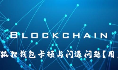 如何解决小狐狸钱包卡顿与闪退问题？用户必看指南！