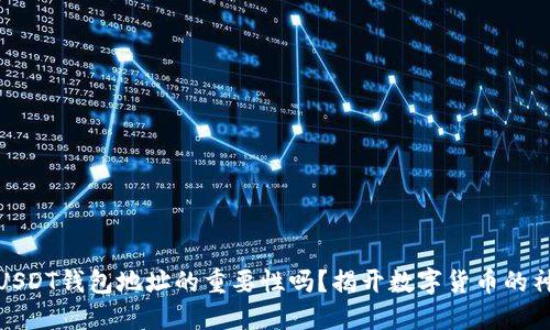 你了解USDT钱包地址的重要性吗？揭开数字货币的神秘面纱