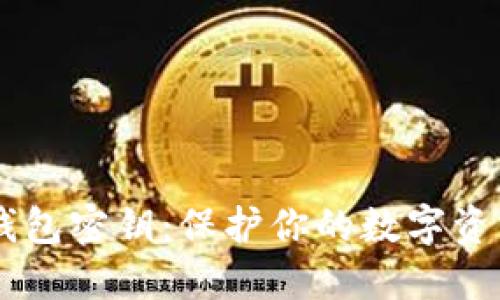 揭秘USDT钱包密钥：保护你的数字资产安全之道