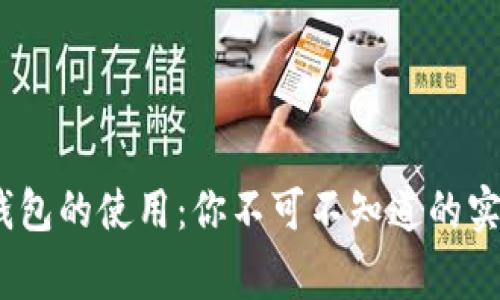 深入探索 USDT 钱包的使用：你不可不知道的实用技巧与注意事项