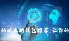 2023年最值得信赖的以太坊