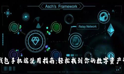 小狐狸钱包手机端使用指南：轻松找到你的数字资产管理助手
