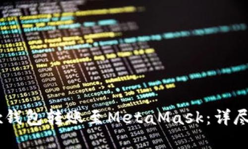 如何轻松将OKEx钱包转账至MetaMask：详尽指南与实用技巧