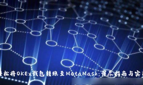 如何轻松将OKEx钱包转账至MetaMask：详尽指南与实用技巧