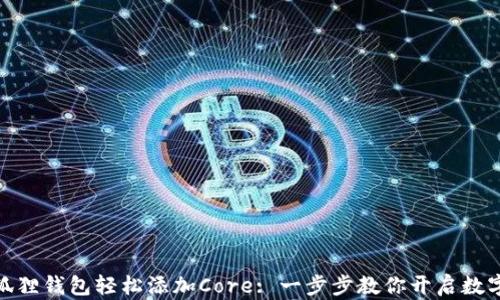 
如何使用小狐狸钱包轻松添加Core: 一步步教你开启数字资产新体验