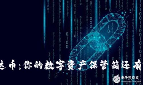 : 探索泰达币：你的数字资产保管箱还有哪些选项？