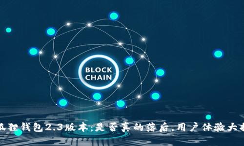 小狐狸钱包2.3版本：是否真的落后，用户体验大揭秘