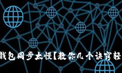 狗狗币钱包同步太慢？教