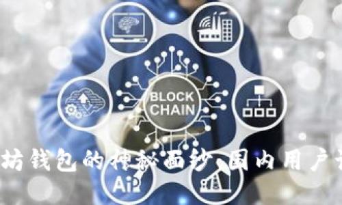 揭开以太坊钱包的神秘面纱：国内用户该选哪个？