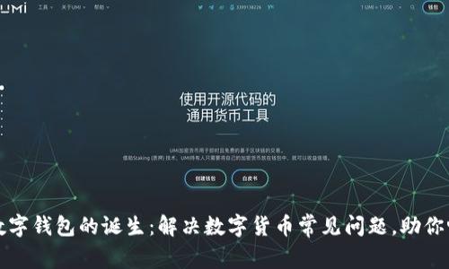 小狐狸数字钱包的诞生：解决数字货币常见问题，助你畅游币圈