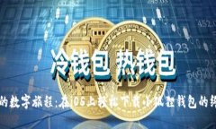 开启你的数字旅程：在i