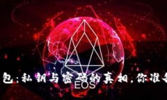 “比特币钱包：私钥与密
