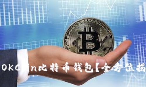 如何安全使用OKCoin比特币钱包？全方位揭秘与实用技巧