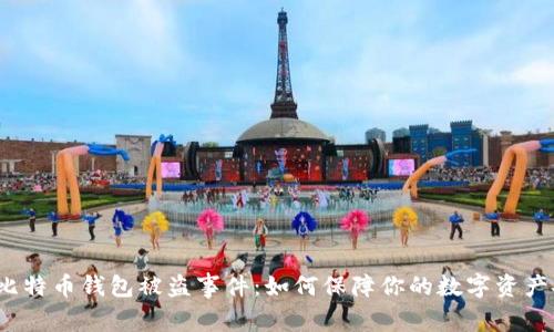 揭秘比特币钱包被盗事件：如何保障你的数字资产安全？