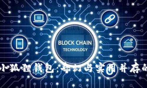 上古世界小狐狸钱包：奇幻与实用并存的神奇饰品