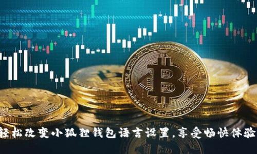 轻松改变小狐狸钱包语言设置，享受畅快体验！