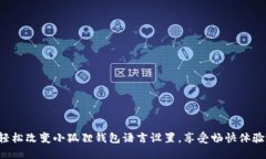 轻松改变小狐狸钱包语言
