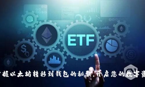 : 轻松掌握以太坊转移到钱包的秘诀，开启您的数字资产之旅！