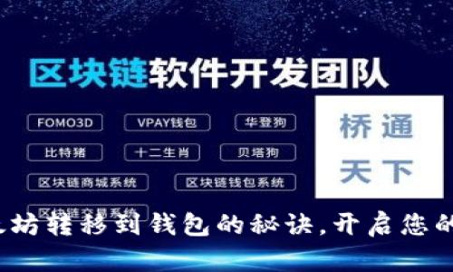: 轻松掌握以太坊转移到钱包的秘诀，开启您的数字资产之旅！