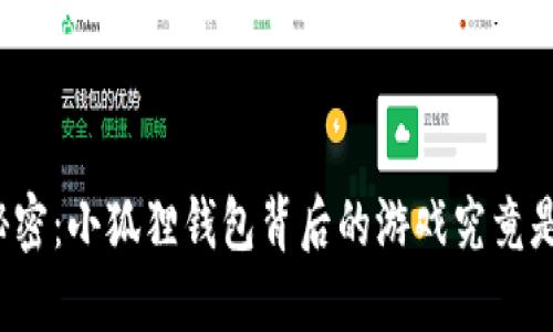 揭开秘密：小狐狸钱包背后的游戏究竟是什么？