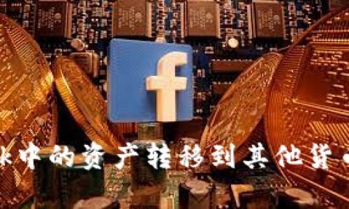 如何轻松将Metamask中的资产转移到其他货币？揭开你的财富之谜！