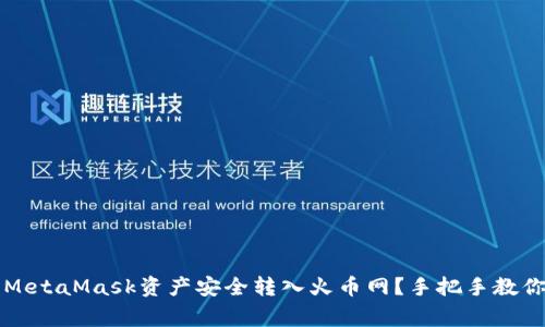 如何一步步将MetaMask资产安全转入火币网？手把手教你避免常见误区