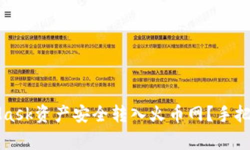 如何一步步将MetaMask资产安全转入火币网？手把手教你避免常见误区