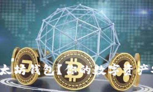 如何轻松下载以太坊钱包？你的数字资产安全从这里开始！