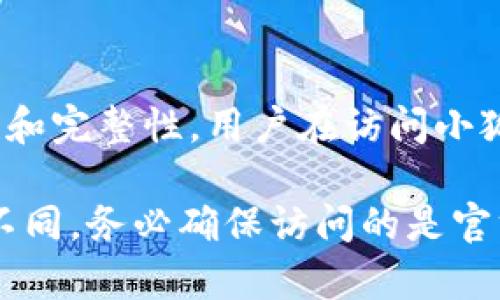 小狐狸钱包（MetaMask）的URL前缀是“https://”. 这个前缀用于确保在网页的安全性和完整性。用户在访问小狐狸钱包的官方网站或相关页面时，确保URL以“https://”开头，以保障自己的信息安全。

如果你需要确认小狐狸钱包的具体网址，通常它在不同的资源和平台的链接中会有所不同，务必确保访问的是官方渠道，以免遭遇钓鱼网站或其他安全隐患。