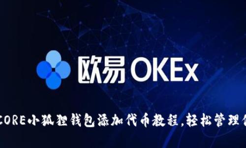简单易懂的CORE小狐狸钱包添加代币教程，轻松管理你的加密资产