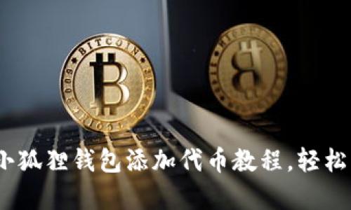 简单易懂的CORE小狐狸钱包添加代币教程，轻松管理你的加密资产
