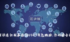 如何快速识别和验证USDT钱