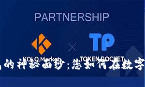 揭开联邦Token钱包的神秘面纱：您如何在数字时代保护您的资产？