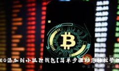 如何将CREO添加到小狐狸钱