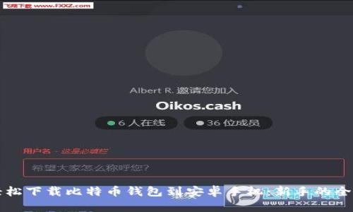 如何轻松下载比特币钱包到安卓手机：新手的全面指南