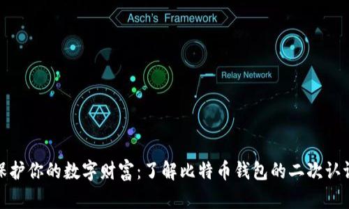 保护你的数字财富：了解比特币钱包的二次认证