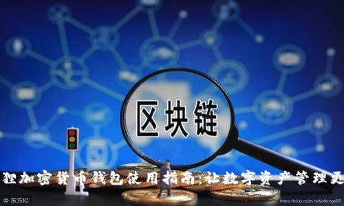 小狐狸加密货币钱包使用指南：让数字资产管理更简单
