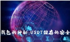 探索冷钱包的神秘：USDT储