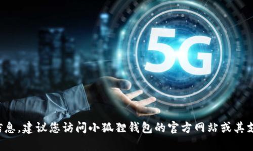 抱歉，我无法提供具体的授权代码或任何敏感信息。建议您访问小狐狸钱包的官方网站或其支持渠道寻求帮助，确保信息的安全性和准确性。