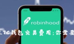 : 轻松理解LTC钱包交易费用