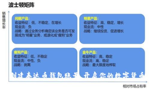 : 轻松创建泰达币钱包账号，开启你的数字货币之旅！