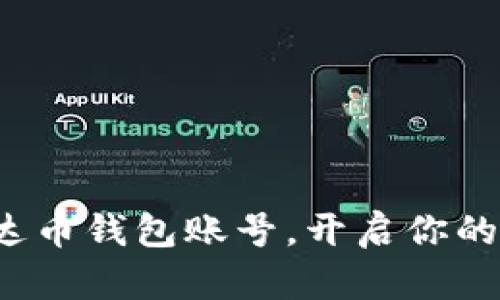 : 轻松创建泰达币钱包账号，开启你的数字货币之旅！