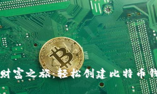 打造你的数字财富之旅：轻松创建比特币钱包账户的方法