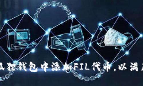 如何轻松在小狐狸钱包中添加FIL代币，以满足你的理财需求